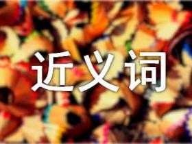 词语惋惜的近义词