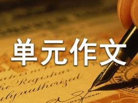 五年级六单元作文