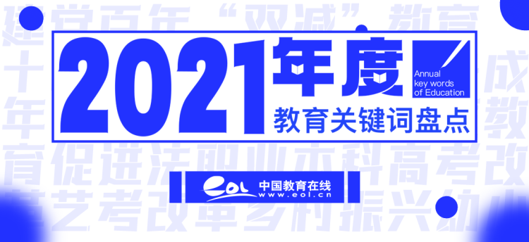 2021，年度教育关键词