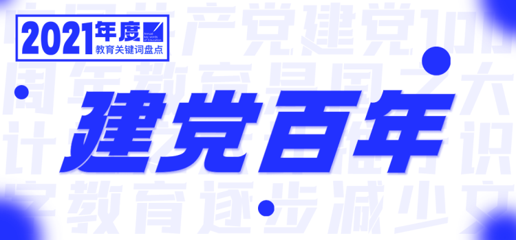 2021，年度教育关键词