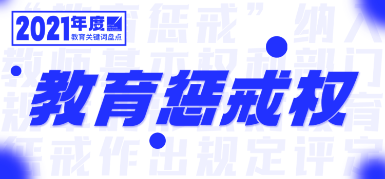 2021，年度教育关键词