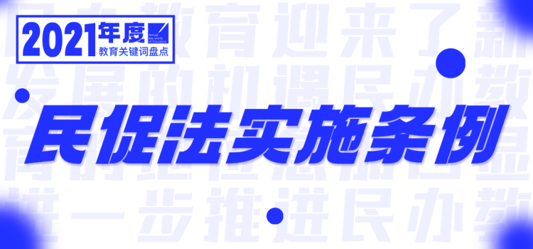 2021，年度教育关键词