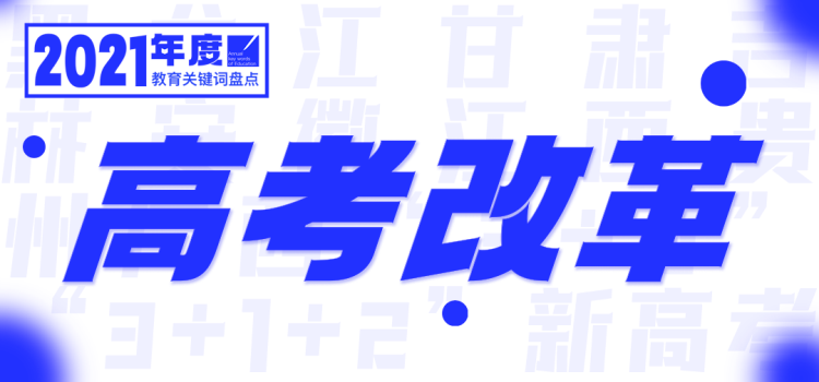 2021，年度教育关键词