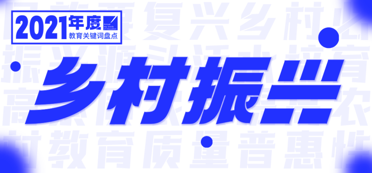 2021，年度教育关键词