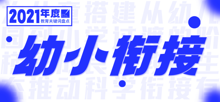 2021，年度教育关键词