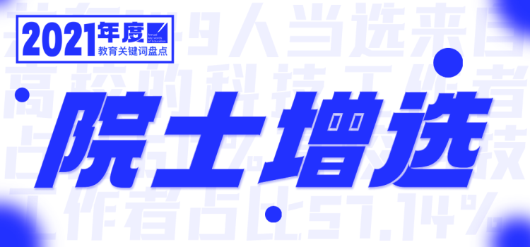 2021，年度教育关键词