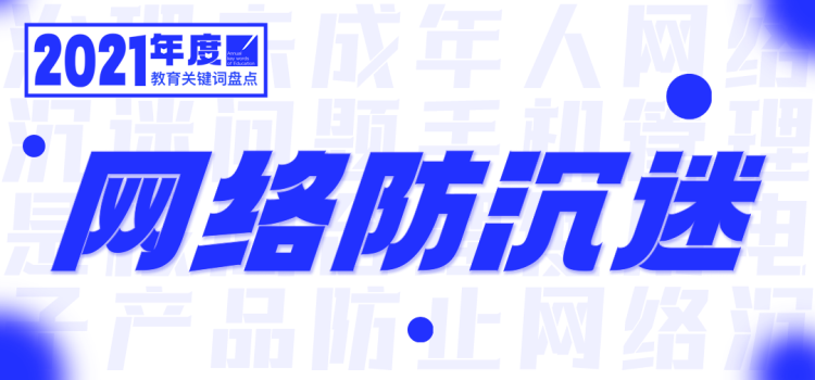 2021，年度教育关键词