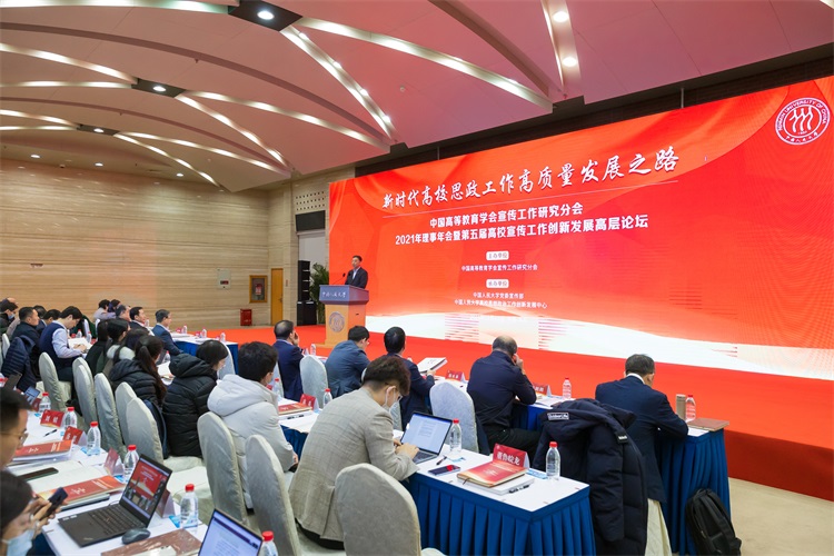 中国高等教育学会宣传工作研究分会2021年理事年会暨第五届高校宣传工作创新发展高层论坛举办