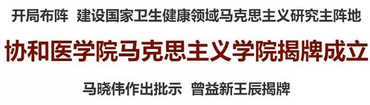 北京协和医学院马克思主义学院揭牌成立