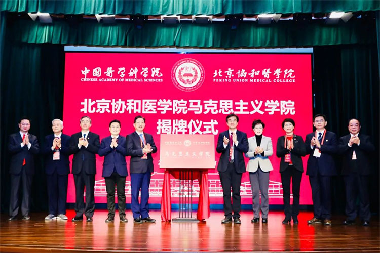 北京协和医学院马克思主义学院揭牌成立