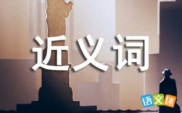 约束的近义词及造句