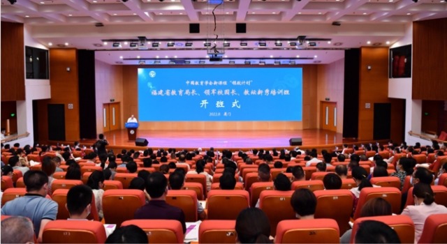 中国教育学会新课程“领航计划”福建省2022年培训举办
