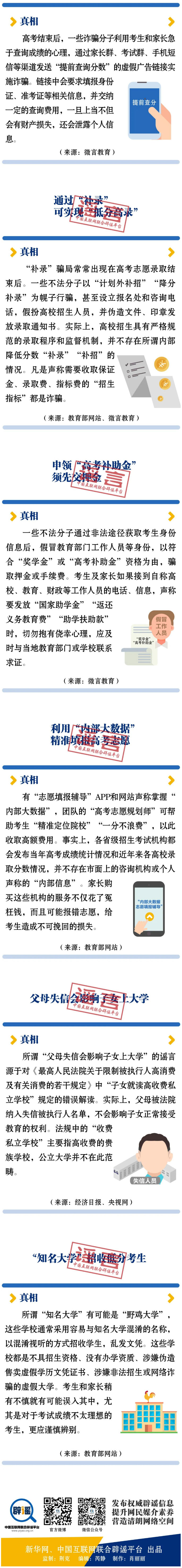 涉高考高招辟谣榜