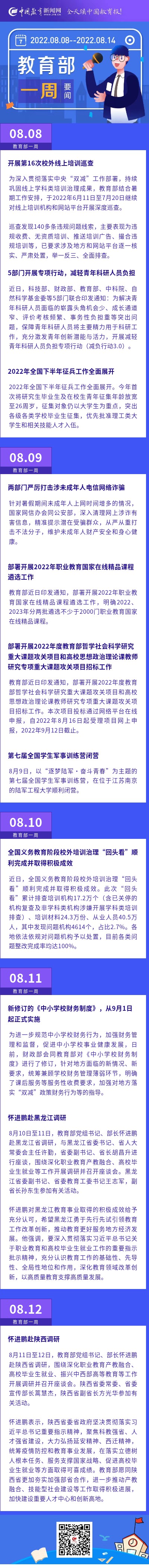 教育部一周（08.08~08.14）