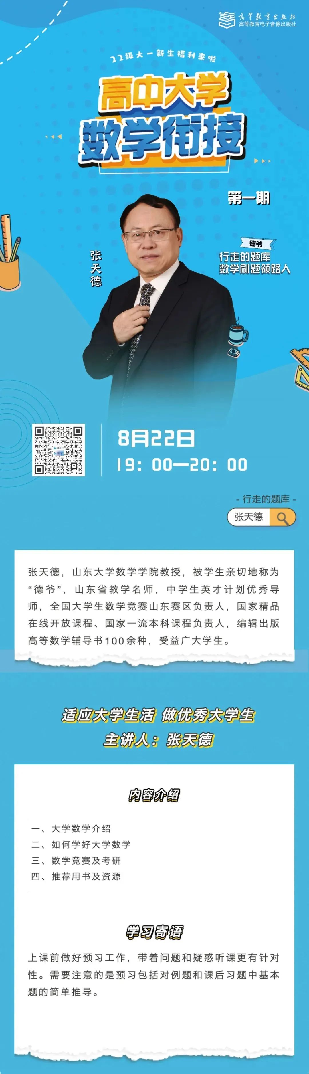 高等教育出版社“高中大学数学衔接课”第一期今晚开播