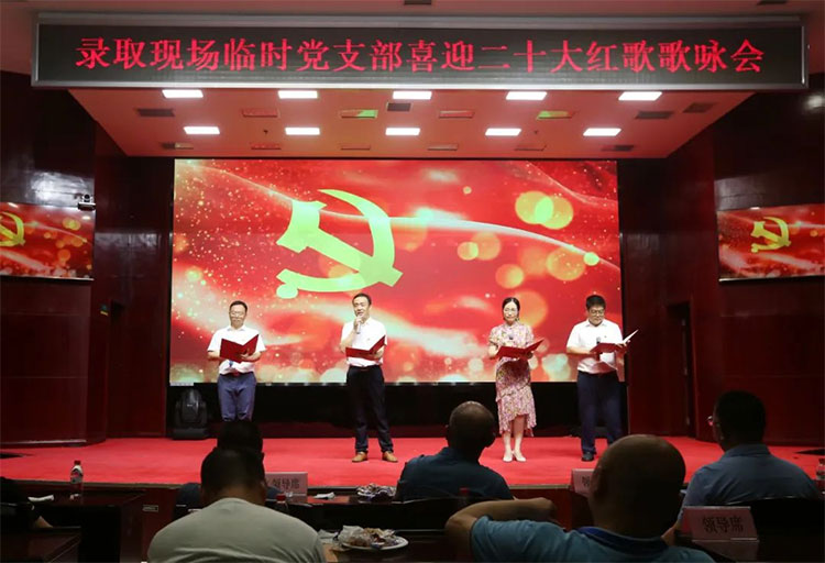 湖南省普通高校招生录取现场临时党支部举办喜迎二十大红歌歌咏会