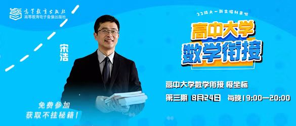 “高中大学数学衔接课”第三期8月24日19:00开播