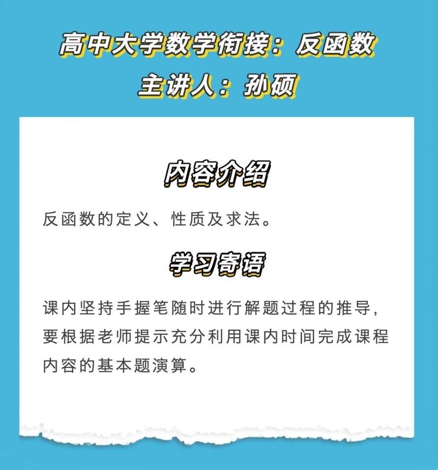 “高中大学数学衔接课”第六期8月27日19：00开播