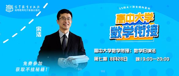 “高中大学数学衔接课”第七期8月28日19：00开播