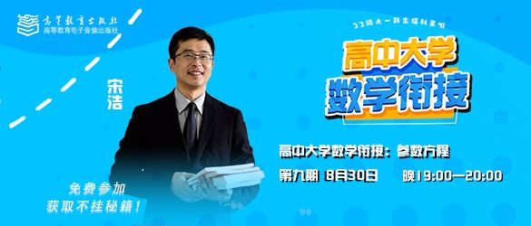 “高中大学数学衔接课”第九期8月30日19:00开播