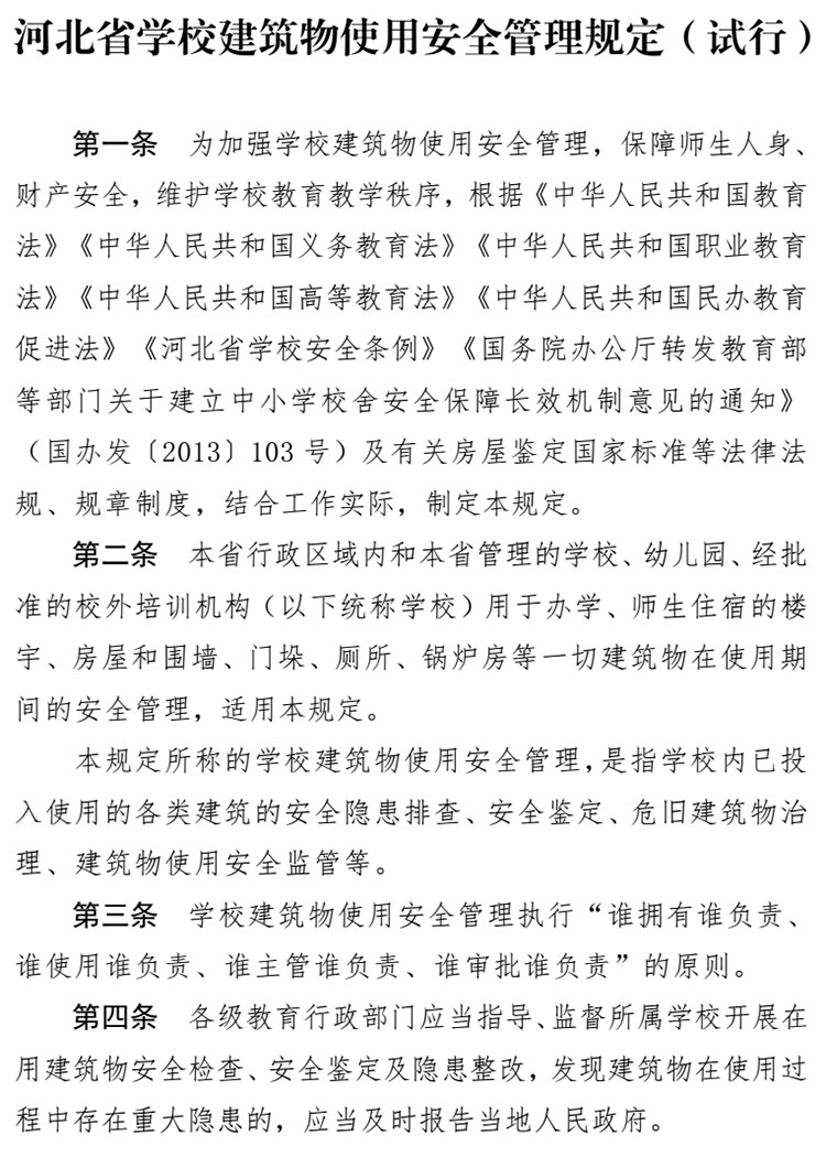 9月1日起，《河北省学校建筑物使用安全管理规定（试行）》施行