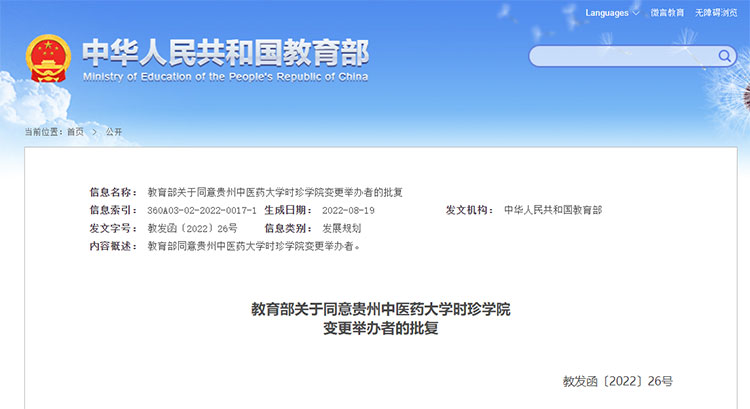 教育部同意贵州中医药大学时珍学院变更举办者