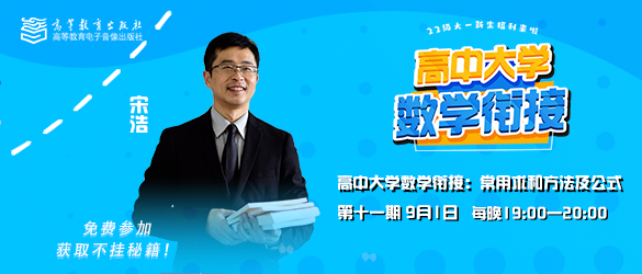 “高中大学数学衔接课”第十一期9月1日19:00开播