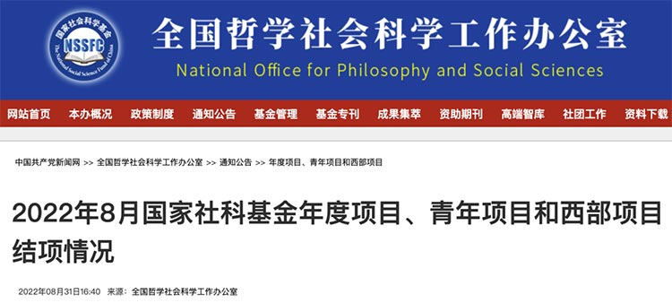 2022年8月国家社科基金年度项目、青年项目和西部项目结项情况公布