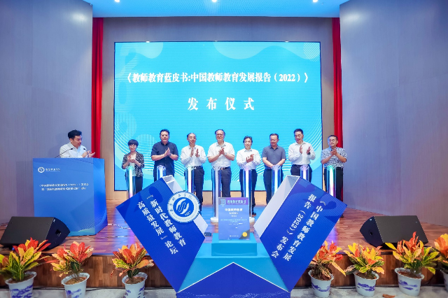 《中国教师教育发展报告2022》蓝皮书在南京发布