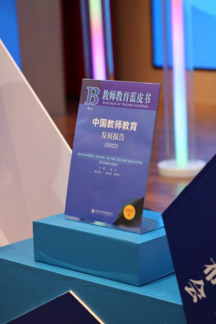 《中国教师教育发展报告2022》蓝皮书在南京发布