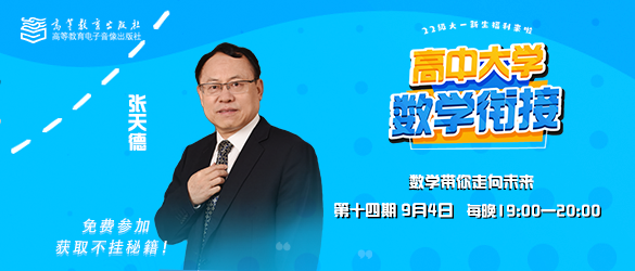 “高中大学数学衔接课”第十四期9月4日19：00开播