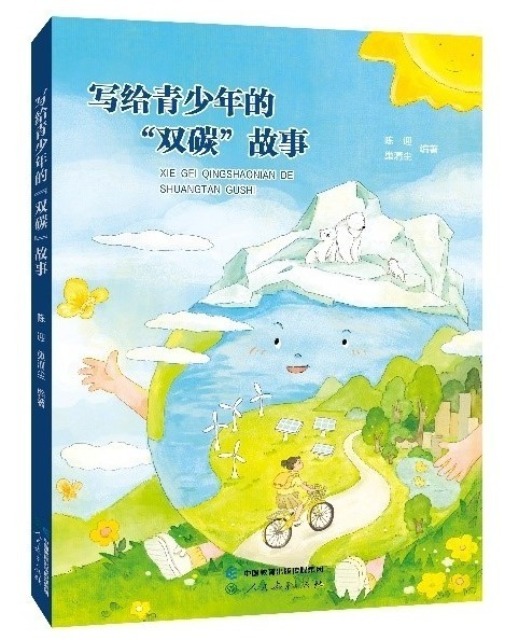 《写给青少年的“双碳”故事》发布会暨“双碳”科普教育高峰论坛召开