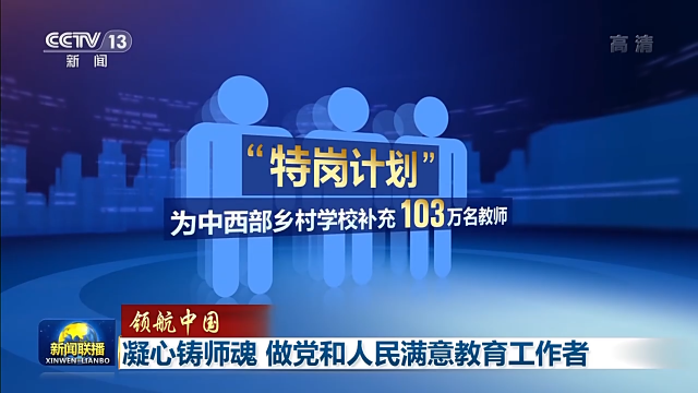 凝心铸师魂 做党和人民满意教育工作者
