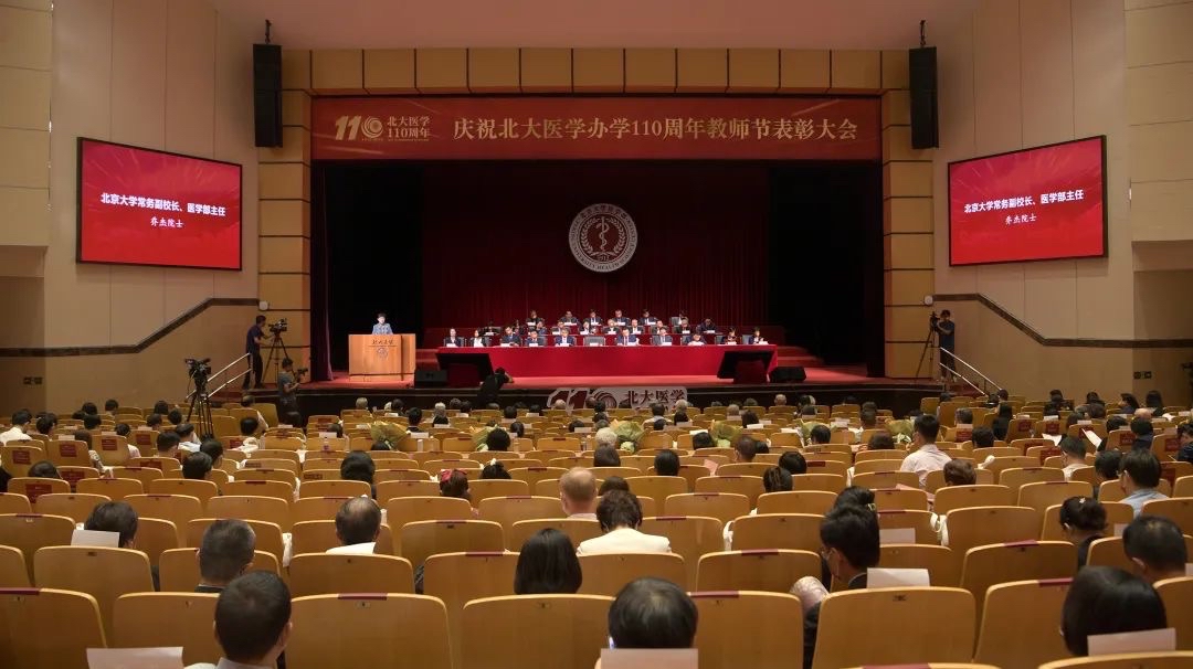 北大医学举行办学110周年教师节表彰大会