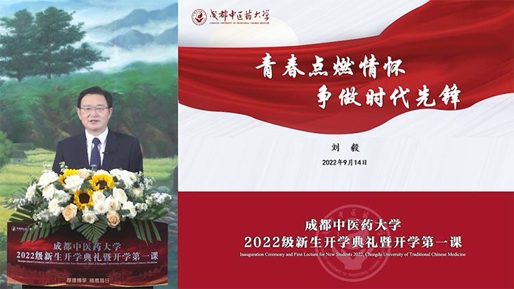 成都中医药大学“云上”开学典礼举行 书记校长同上第一课