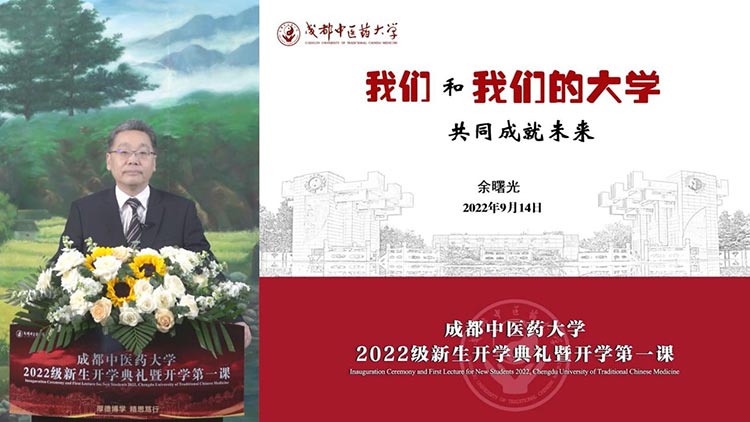 成都中医药大学“云上”开学典礼举行 书记校长同上第一课