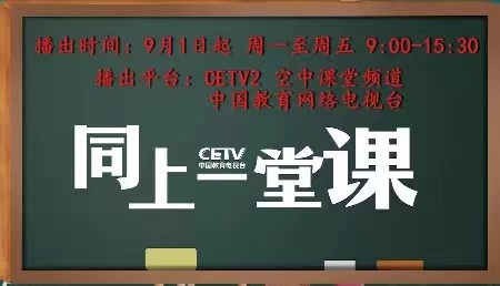 《同上一堂课》秋季学期同步课程开讲