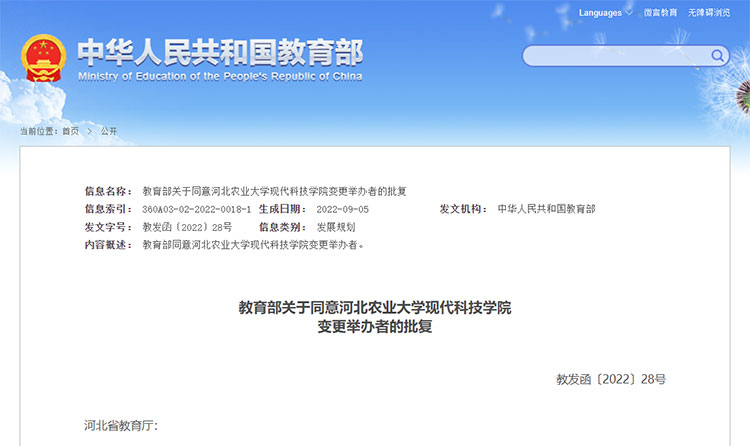 教育部同意河北农业大学现代科技学院变更举办者