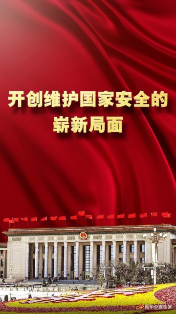 开创维护国家安全的崭新局面——新时代中国维护国家安全述评
