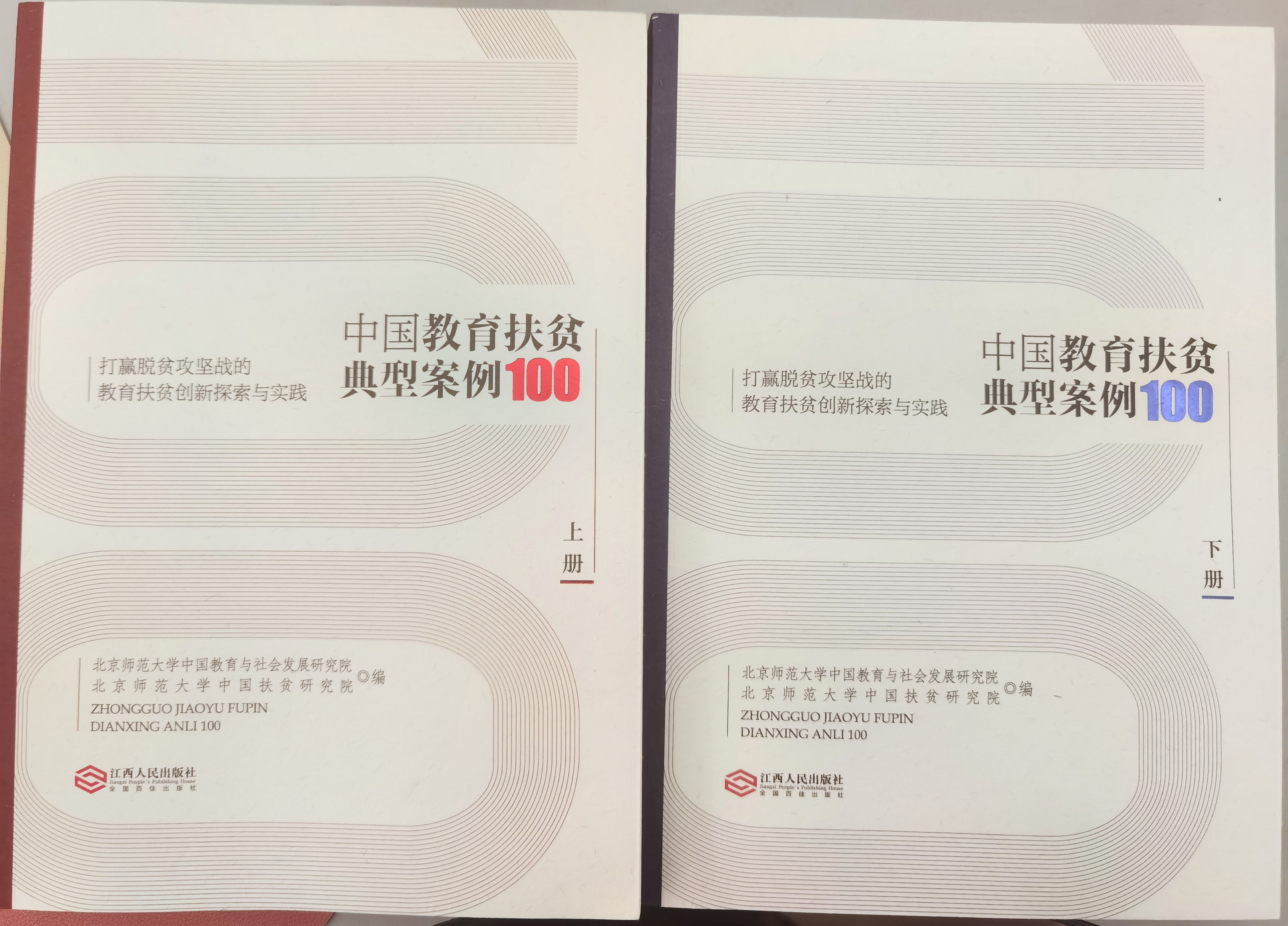 《中国教育扶贫典型案例100》《全面推进乡村振兴——理论与实践》新书发布会举行