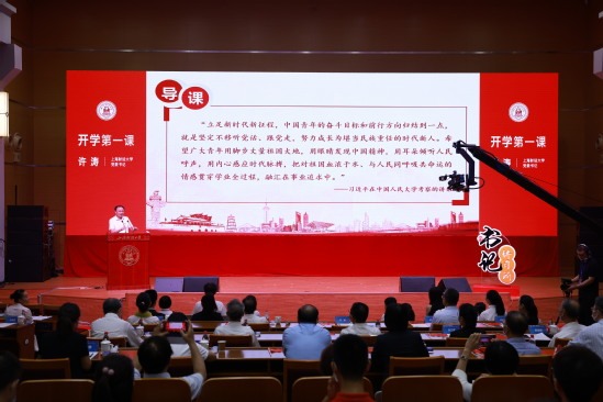 上海财经大学党委书记许涛为新生讲授“开学第一课”