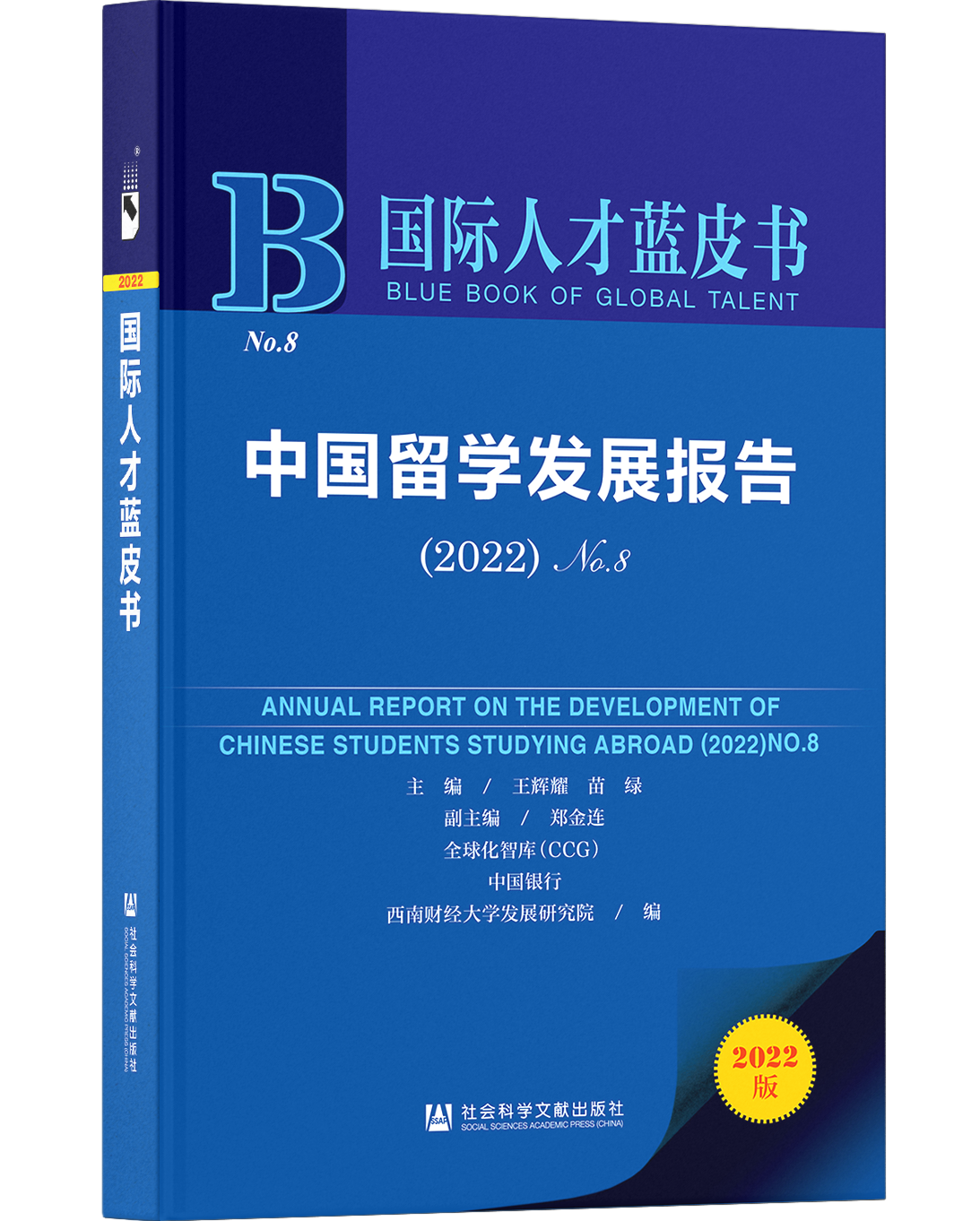 《中国留学发展报告（2022）》蓝皮书出版发布