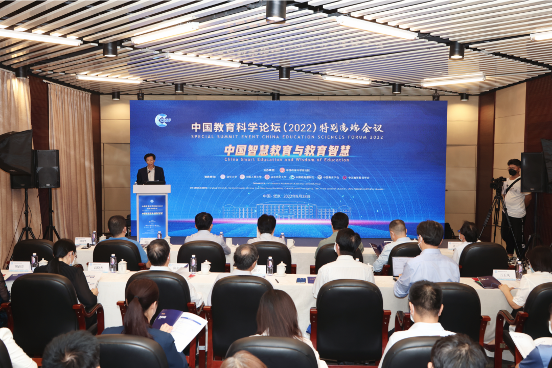 中国教育科学论坛（2022）特别高端会议在京召开