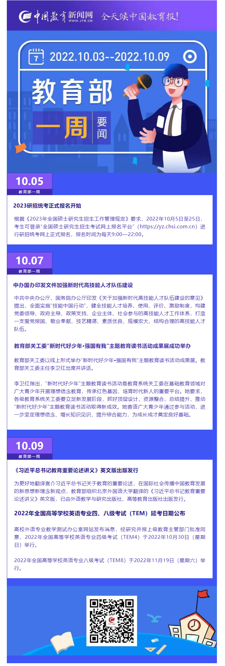 教育部一周（10.03-10.09）