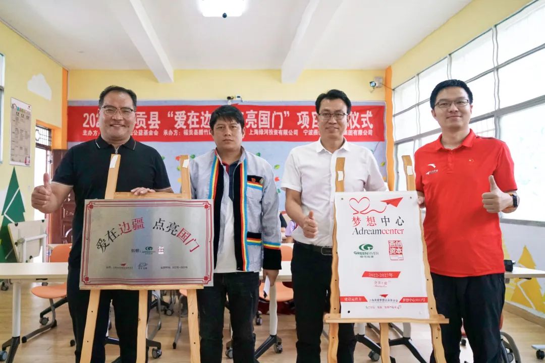 “爱在边疆，点亮国门”首间项目学校启动仪式在云南福贡举行