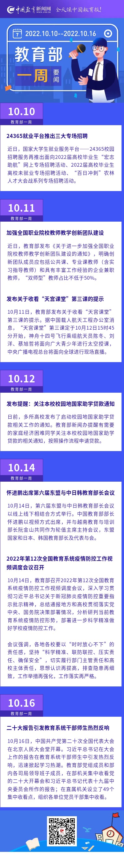 教育部一周（10.10-10.16）