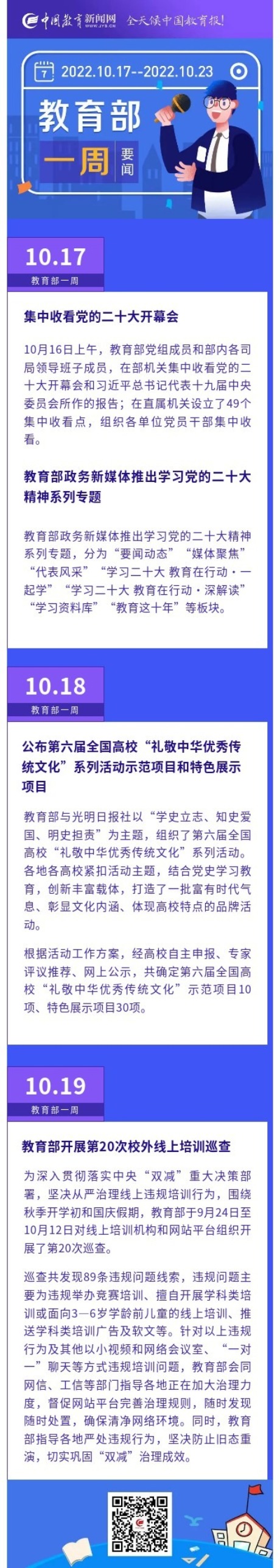 教育部一周（10.17-10.23）