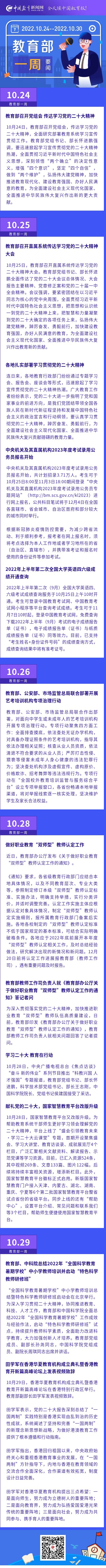 教育部一周（10.24-10.30）