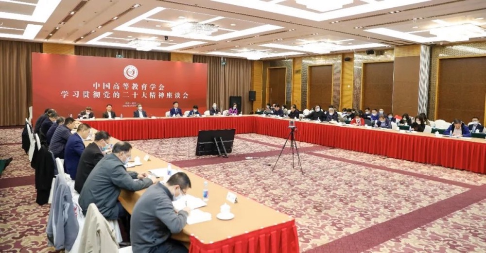 中国高等教育学会召开学习贯彻党的二十大精神座谈会