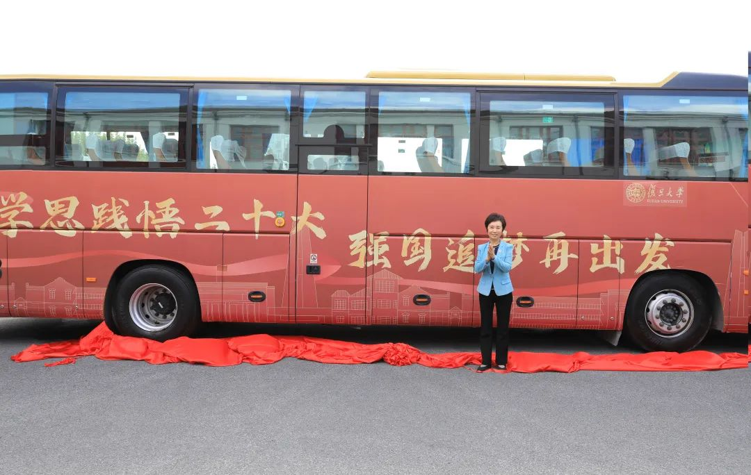 复旦大学“红色巴士”启新程  沉浸式研学党的二十大精神